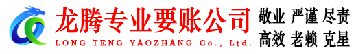 东莞龙腾追债公司